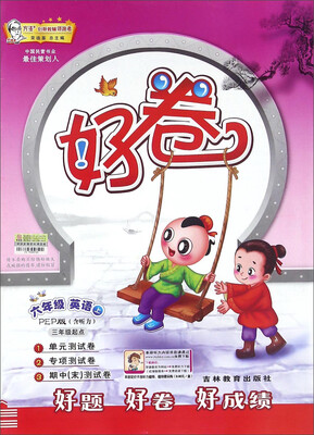 

好卷英语六年级上 PEP版 三年级起点