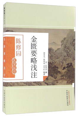 

金匮要略浅注