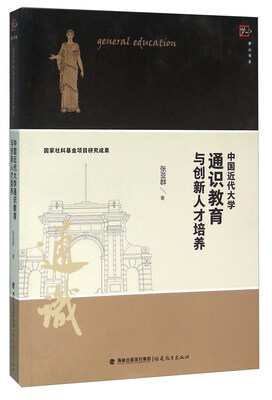

中国近代大学通识教育与创新人才培养