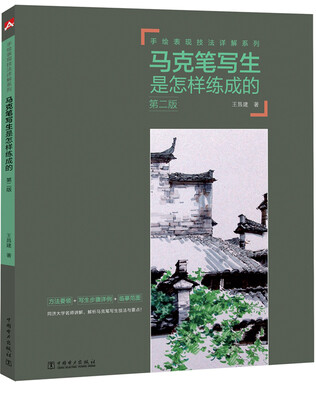 

手绘表现技法详解系列马克笔写生是怎样练成的第二版