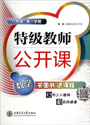 

特级教师公开课：数学(八年级 第一学期