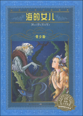 

世界文学名著宝库：海的女儿（青少版）
