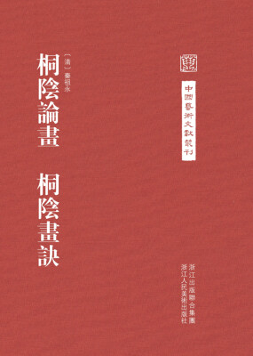 

中国艺术文献丛刊：桐阴论画·桐阴画诀