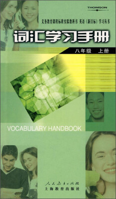 

义务教育课程标准实验教科书·英语新目标学习丛书词汇学习手册八年级上册