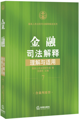 

金融司法解释理解与适用