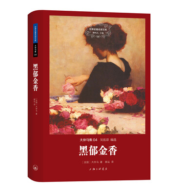 

世界名著名译文库 大仲马集黑郁金香精装版