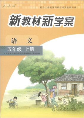 

配合义务教育课程标准实验教科书·新教材新学案：语文（五年级上册 人教版）