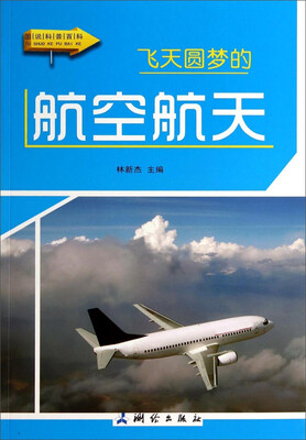 

图说科普百科：飞天圆梦的航空航天