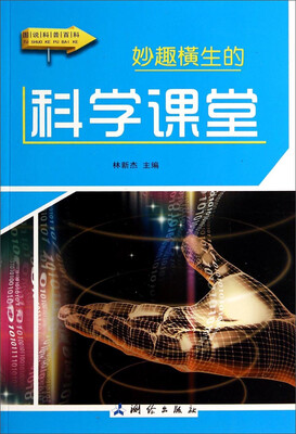 

图说科普百科：妙趣横生的科学课堂