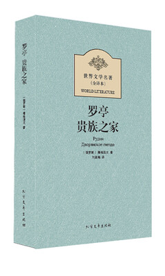 

世界文学名著（全译本）：罗亭·贵族之家