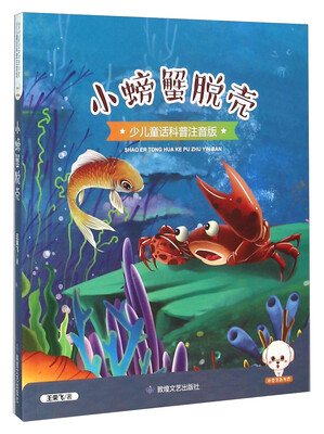 

小螃蟹脱壳（少儿童话科普注音版）