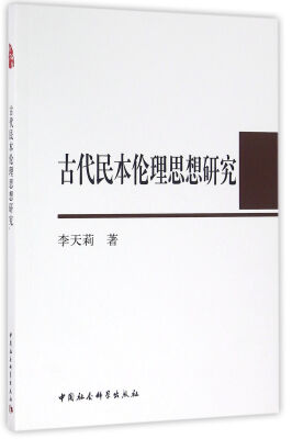 

古代民本伦理思想研究