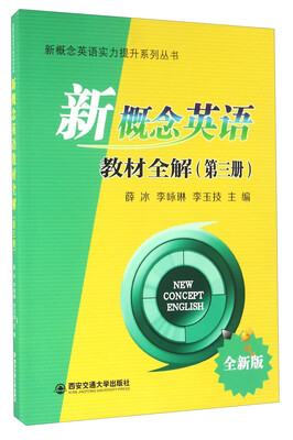 

新概念英语教材全解第三册 全新版