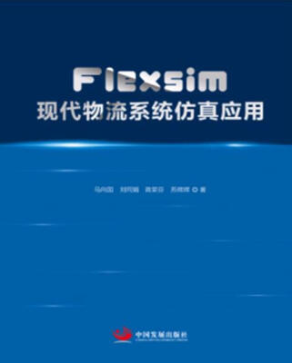 

Flexsim现代物流系统仿真应用