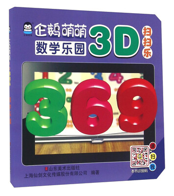 

企鹅萌萌 婴幼儿童启蒙认知学习书 立体早教3D扫扫乐－数学乐园
