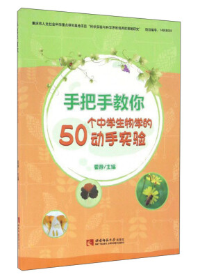 

手把手教你50个中学生物学的动手实验