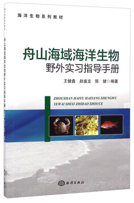 

舟山海域海洋生物野外实习指导手册