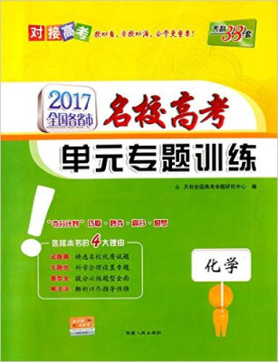

（2017）全国各省市名校高考单元专题训练--化学