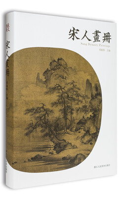 

宋人画册