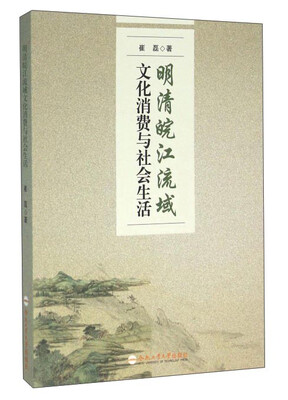 

明清皖江流域文化消费与社会生活