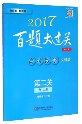 

2017百题大过关：高考数学(文科版 第二关 核心题 修订版