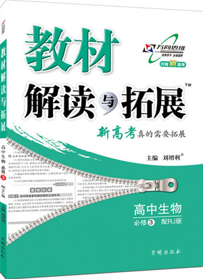

2016年秋 教材解读与拓展：高中生物（必修3 配RJ版）