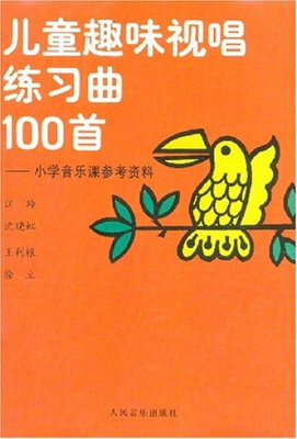 

儿童趣味视唱练习曲100首