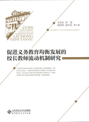 

促进义务教育均衡发展的校长教师流动机制研究