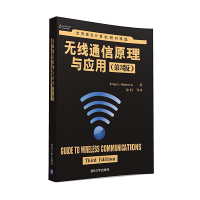 

无线通信原理与应用·第3版/世界著名计算机教材精选