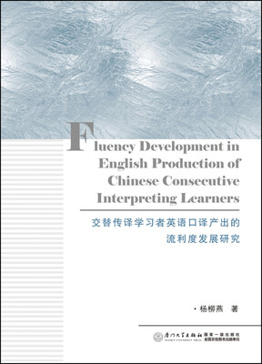 

交替传译学习者英语口译产出的流利度发展研究