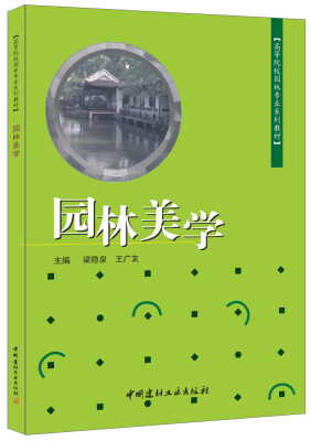 

园林美学·高等院校园林专业系列教材
