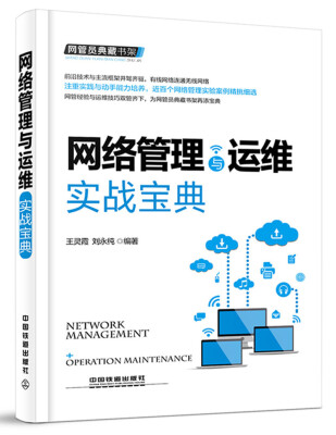 

网管员典藏书架：网络管理与运维实战宝典