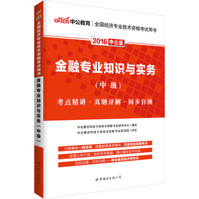 

中公版·2016全国经济专业技术资格考试用书金融专业知识与实务中级