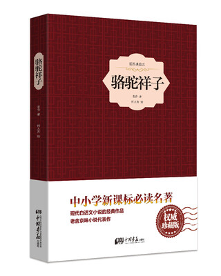 

骆驼祥子（精装插图典藏本）