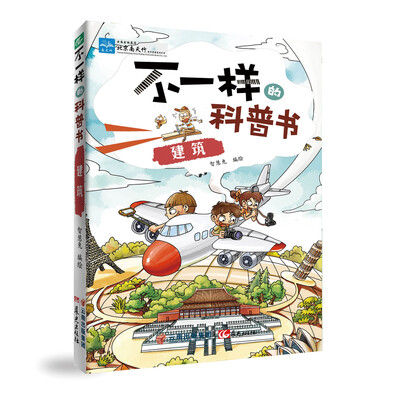

不一样的科普书建筑