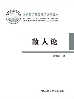 

敌人论国家哲学社会科学成果文库