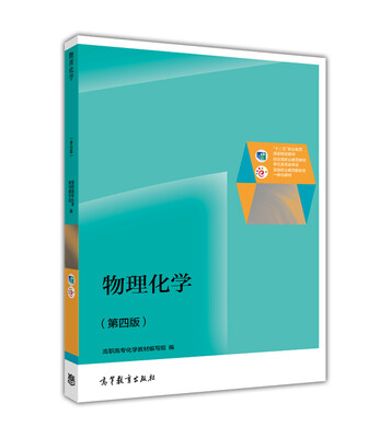 

物理化学（第4版）/普通高等教育“十一五”国家级规划教材修订版（附学习卡1张）