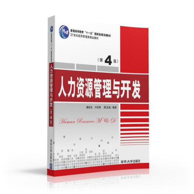 

人力资源管理与开发·第4版/21世纪经济管理类精品教材