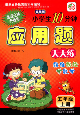 

小学生10分钟应用题：五年级上册（冀教版 海淀全新升级版）