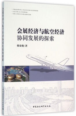 

会展经济与航空经济协同发展的探索