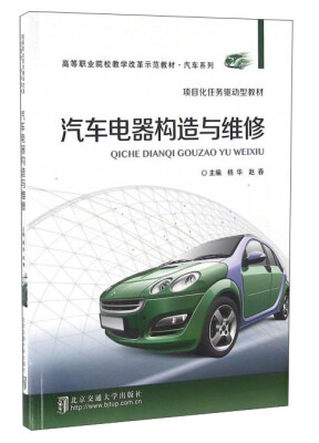 

汽车电器构造与维修