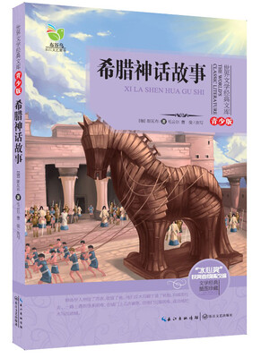 

希腊神话故事（世界文学经典文库青少版）