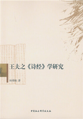 

王夫之 诗经 学研究