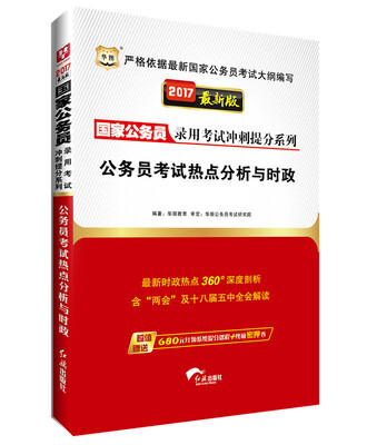 

2017华图·国家公务员录用考试冲刺提分系列公务员考试热点分析与时政附680元红领系统提分课