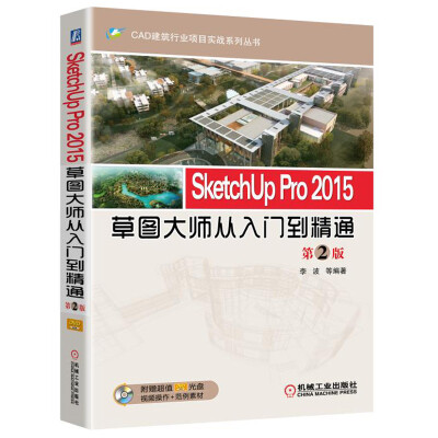 

SketchUp Pro 2015草图大师从入门到精通（第2版）