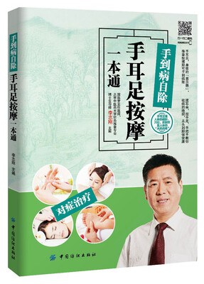 

手到病自除:手耳足按摩一本通