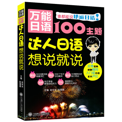 

万能日语100主题·达人日语想说就说