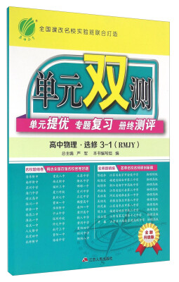 

单元双测单元提优专题复习册终测评：高中物理（选修3-1 RMJY 全新升级版）