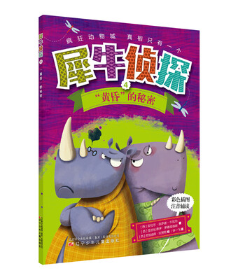 

犀牛侦探4 黄昏的“秘密”