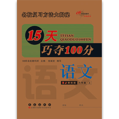 

15天巧夺100分：语文（六年级上 人教课标版）